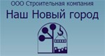 Наш Новый город